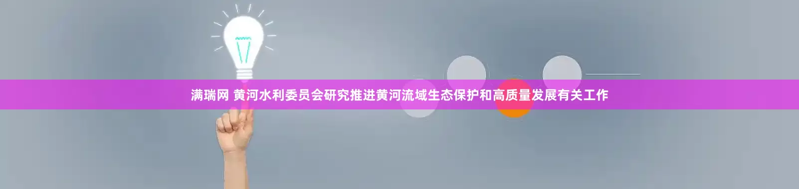满瑞网 黄河水利委员会研究推进黄河流域生态保护和高质量发展有关工作