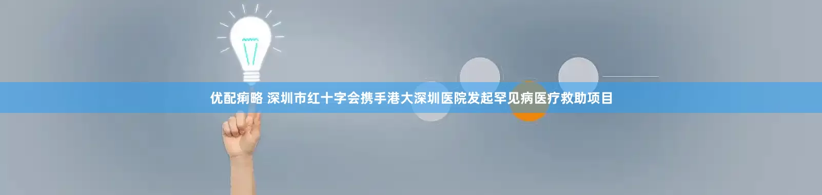 优配痢略 深圳市红十字会携手港大深圳医院发起罕见病医疗救助项目