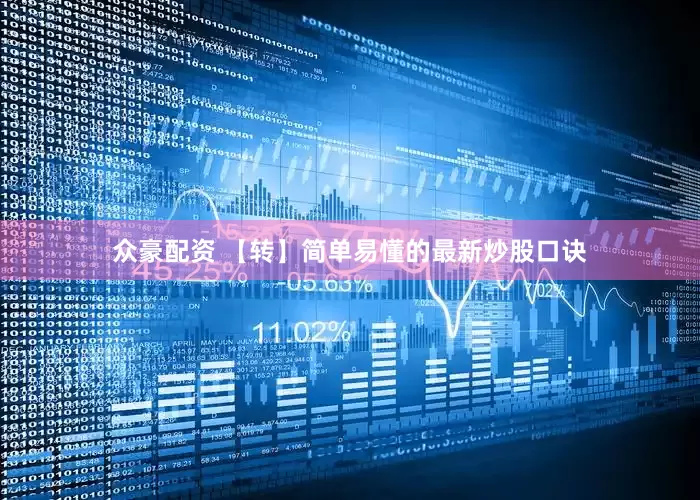 众豪配资 【转】简单易懂的最新炒股口诀