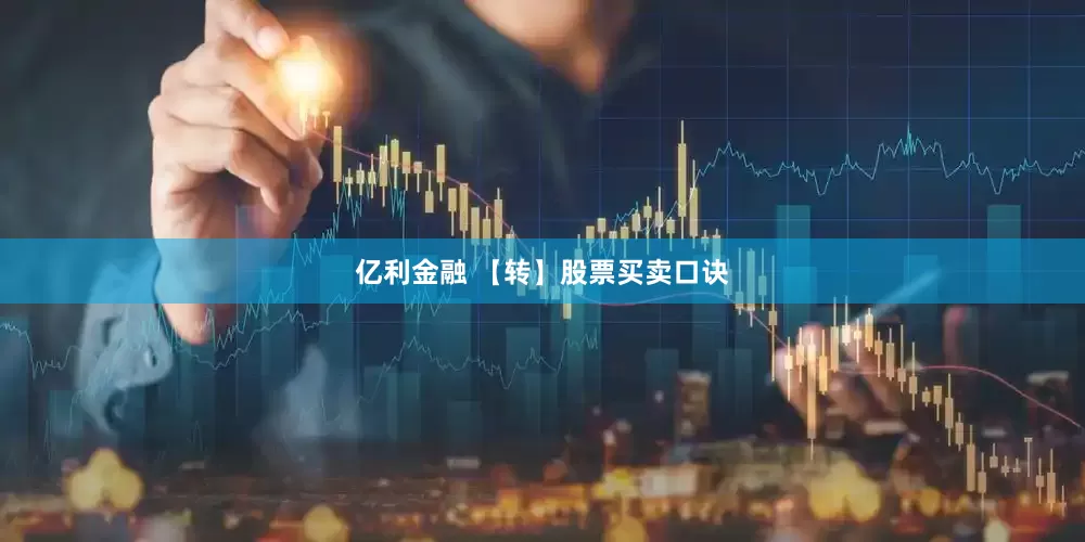 亿利金融 【转】股票买卖口诀