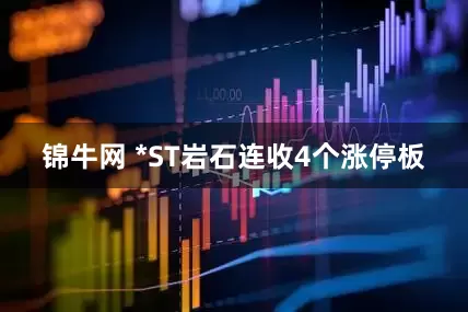 锦牛网 *ST岩石连收4个涨停板