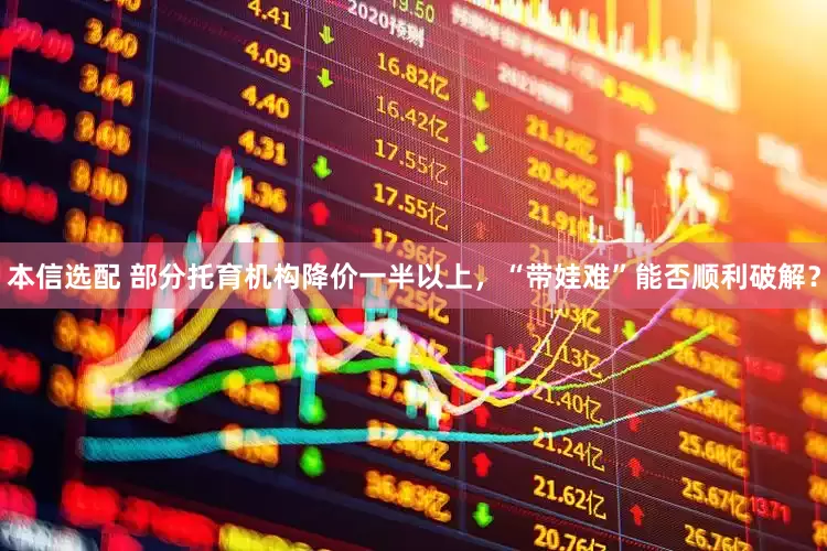 本信选配 部分托育机构降价一半以上，“带娃难”能否顺利破解？