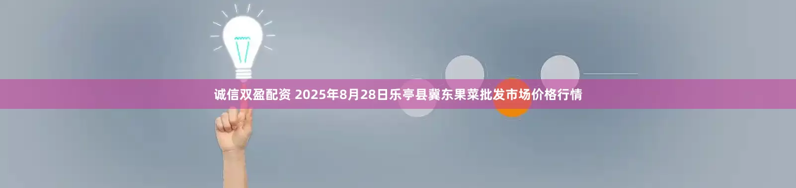 诚信双盈配资 2025年8月28日乐亭县冀东果菜批发市场价格行情