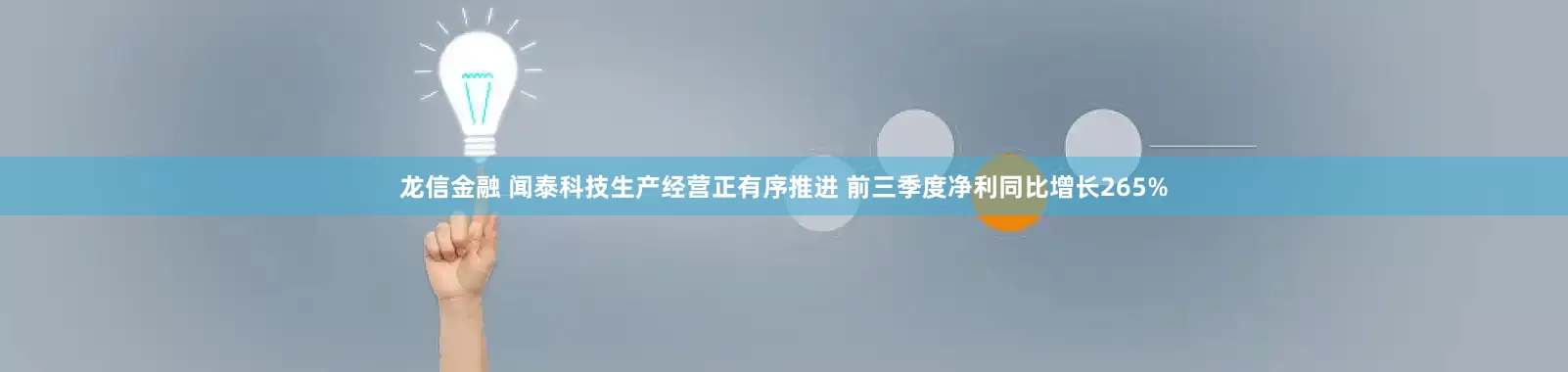 龙信金融 闻泰科技生产经营正有序推进 前三季度净利同比增长265%