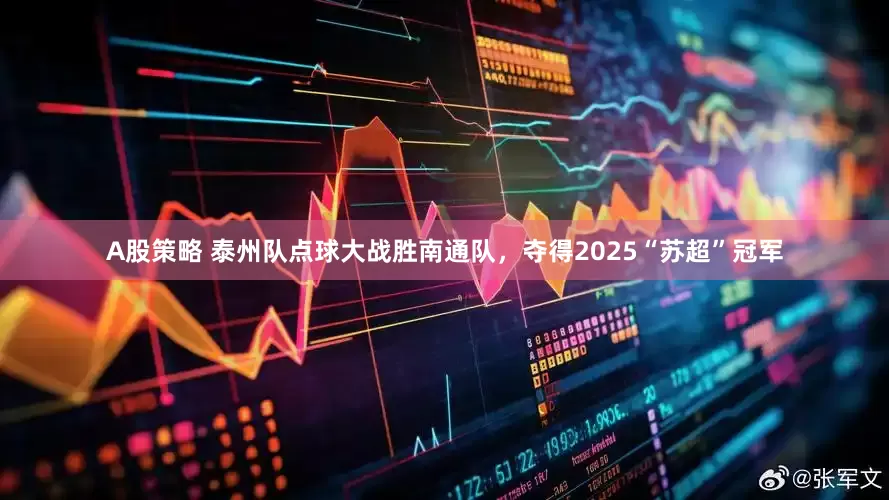 A股策略 泰州队点球大战胜南通队，夺得2025“苏超”冠军