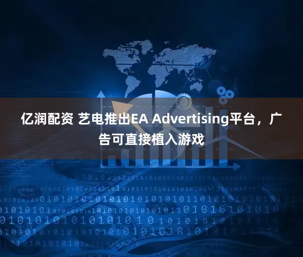 亿润配资 艺电推出EA Advertising平台，广告可直接植入游戏