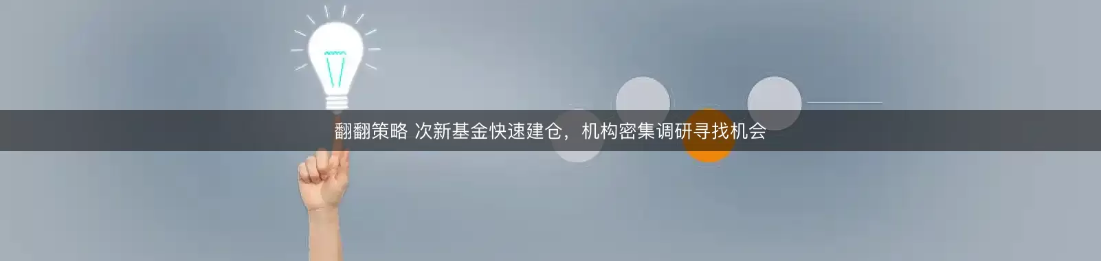 翻翻策略 次新基金快速建仓，机构密集调研寻找机会